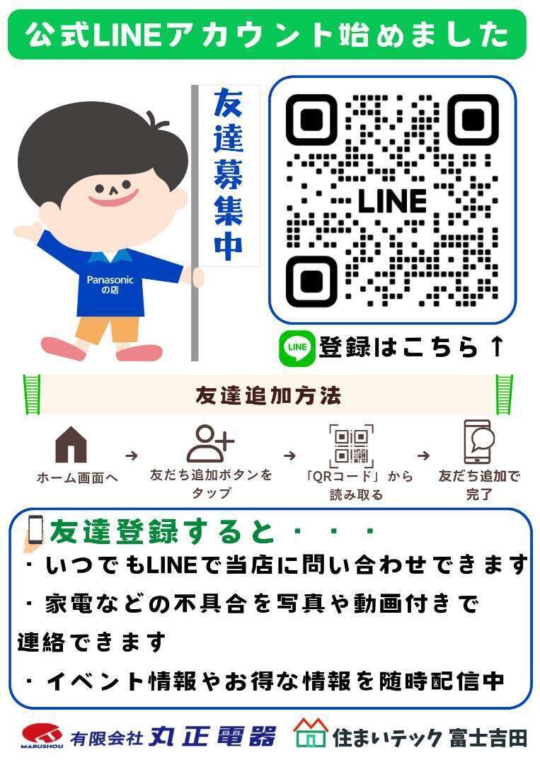 丸正電器の公式LINEアカウントができました